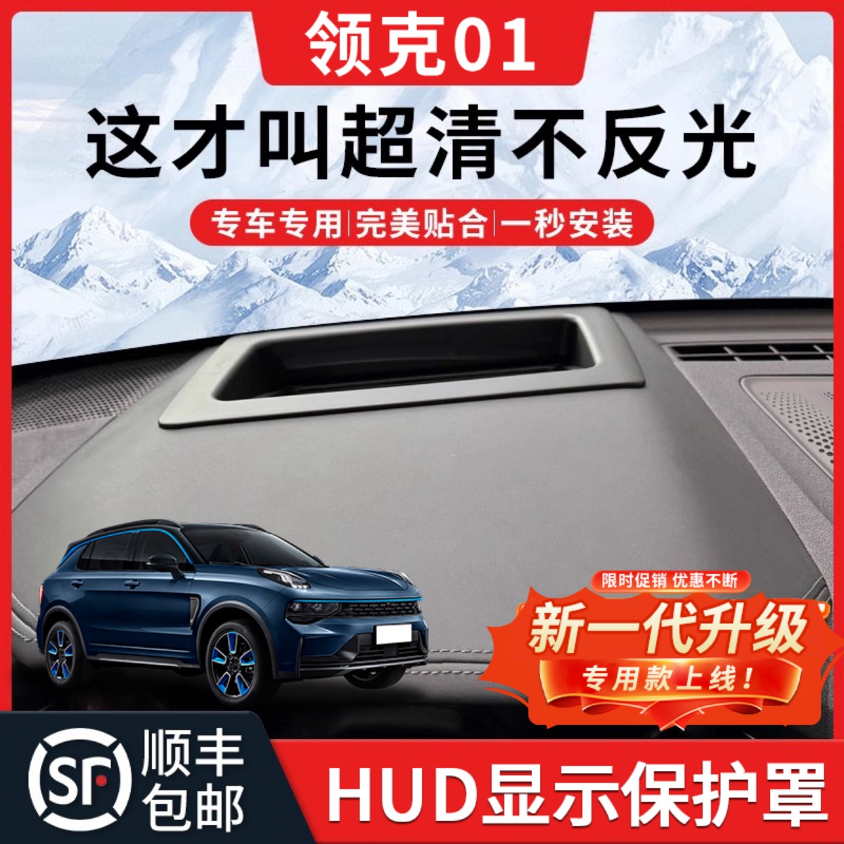 【領克01】HUD抬頭顯示保護罩