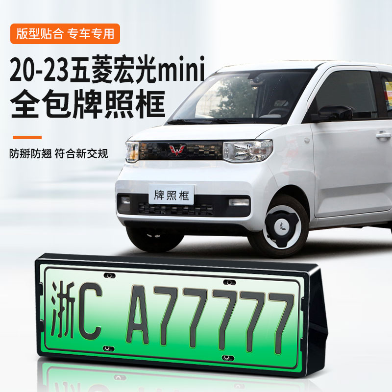 【五菱宏光mini】专用车牌框架