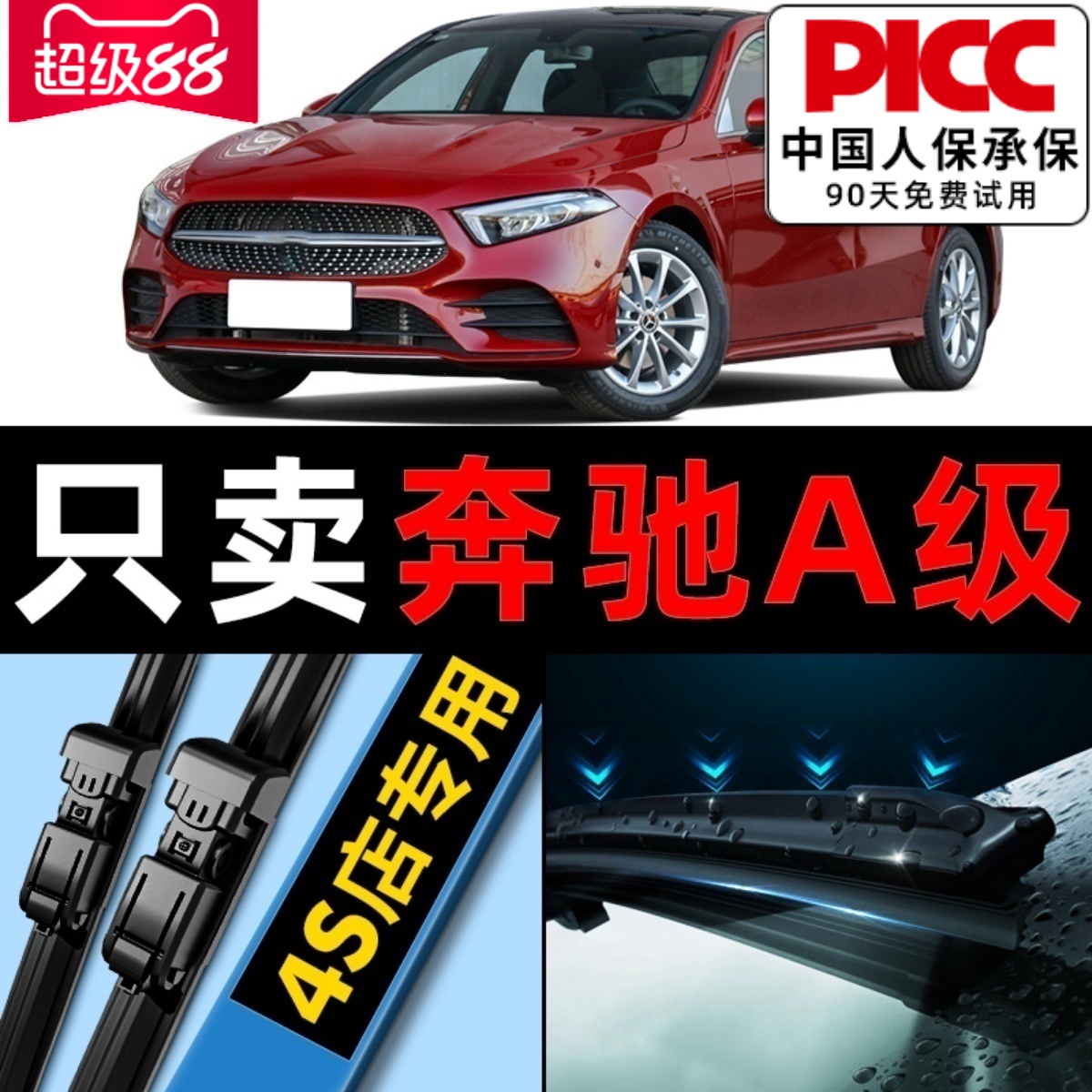 【奔驰A级】专车专配静音雨刮器