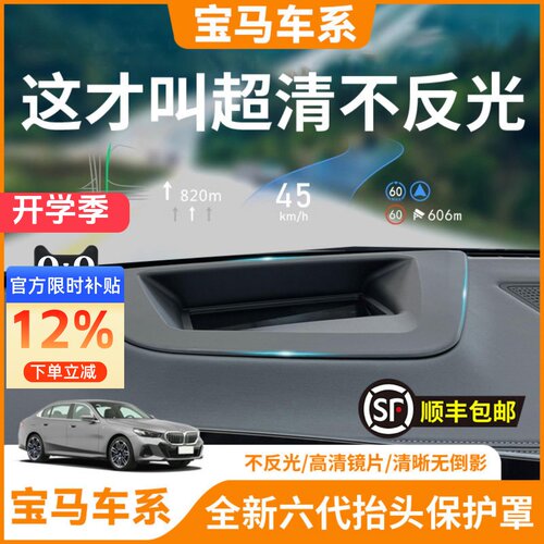 【宝马车系】抬头显示HUD保护罩