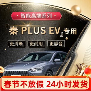适用于比亚迪秦plusEV雨刮器原厂原装22无骨汽车专用前雨刷片胶条