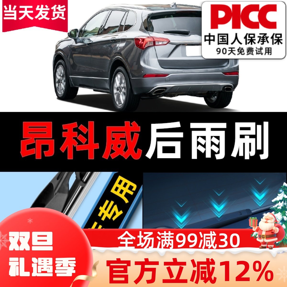 【昂科威原车专配】原厂后雨刮器