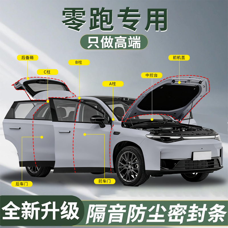 【零跑专用】密封条防尘降噪防水