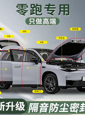 零跑C10 C16 C11 B10 T03 C01汽车车门隔音密封条门缝胶条B柱26款