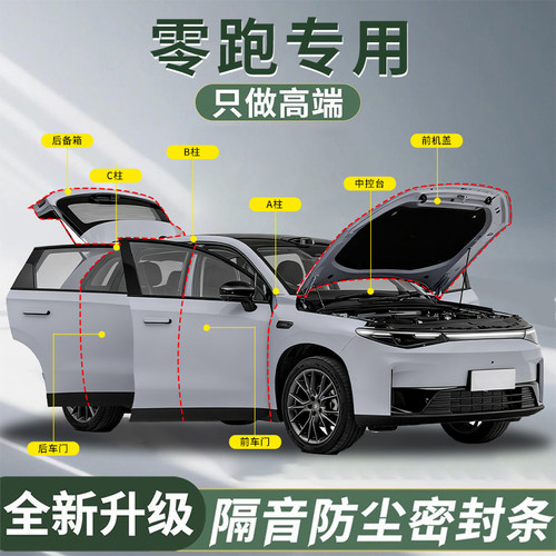【零跑专用】密封隔音条防尘降噪
