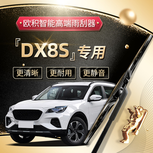 适用东南DX8S雨刮器2022款 原厂汽车配件用品胶条片雨刷条 22年原装