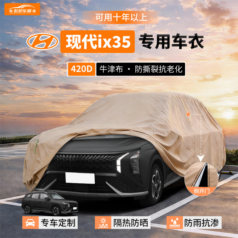 适用于北京现代ix35车衣车罩防晒防雨专用牛津布加厚遮阳隔热罩套