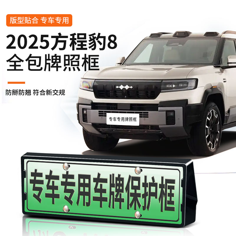 【方程豹8】专用车牌框架