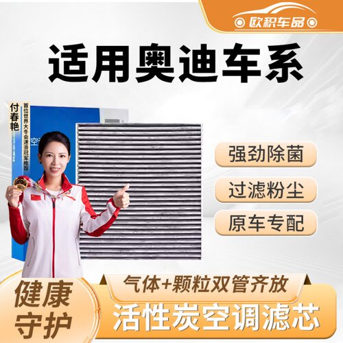 【奥迪】原装活性炭空调滤芯