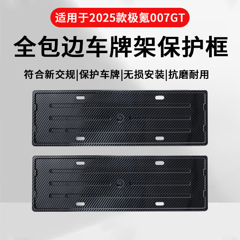 【极氪007GT】专用车牌框架