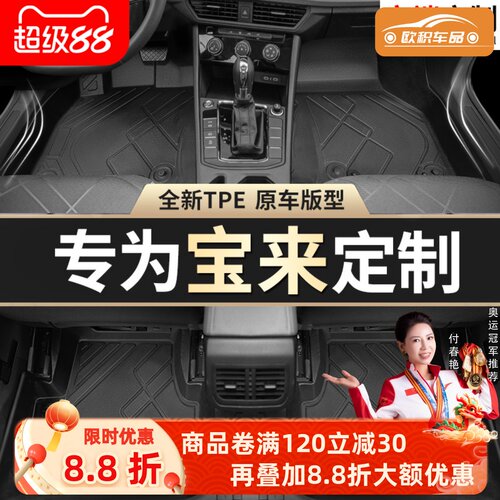 【宝来】专用脚垫贴合无异味