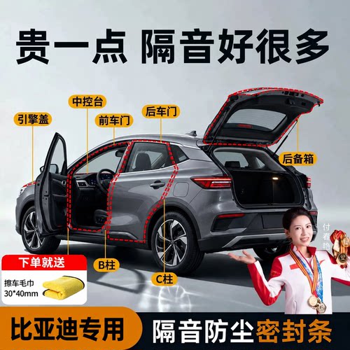 比亚迪专用】强效隔音降噪密封条