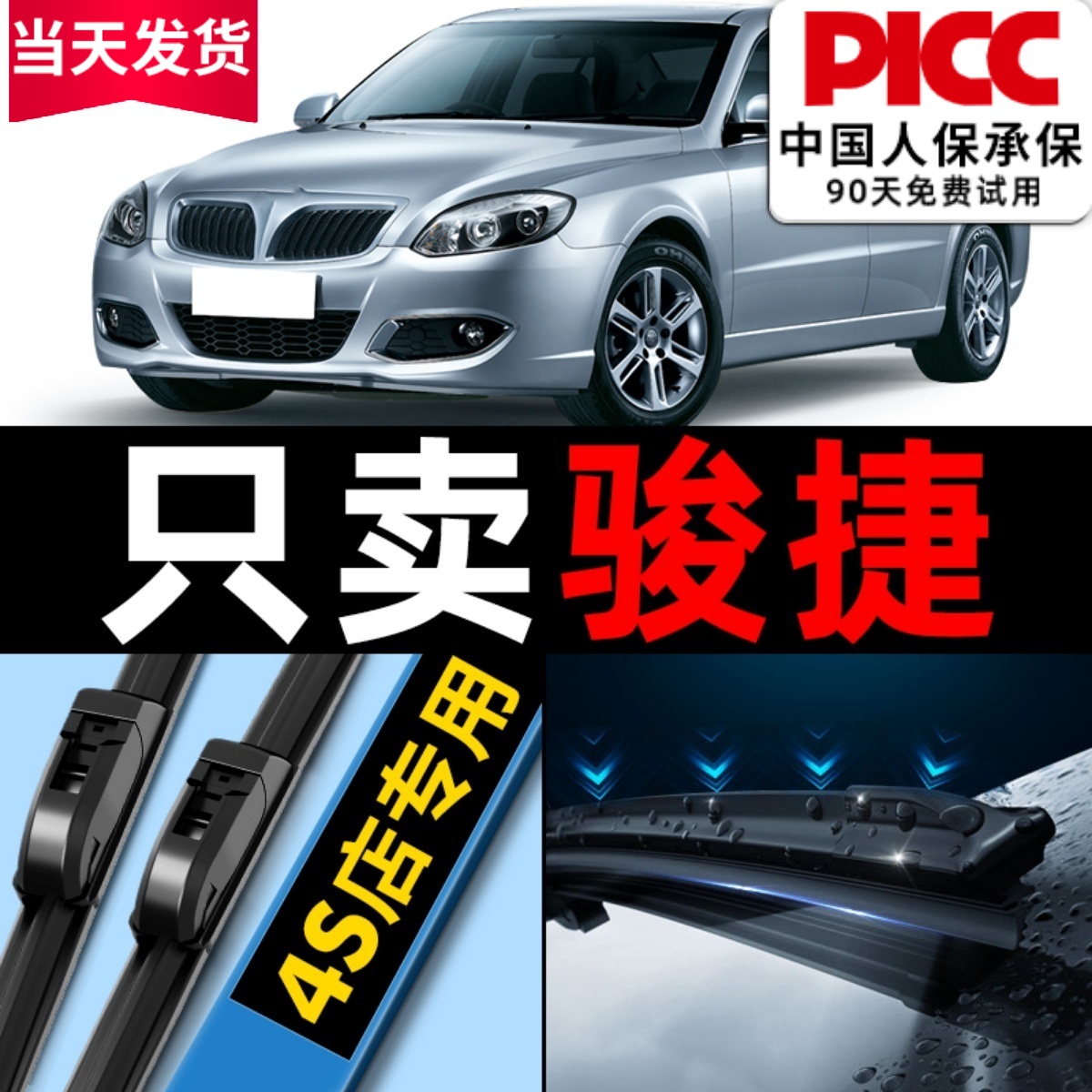 【中华骏捷】雨刮器原装更干净!