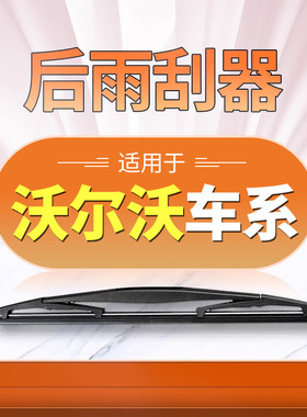 适用沃尔沃XC60后雨刮器XC90原厂XC40原装EX30EM90Classi雨刷胶条