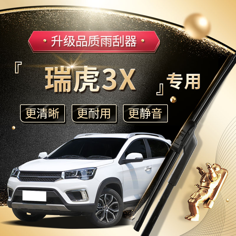 适用奇瑞瑞虎3x雨刮器原厂原装专用无骨静音款汽车雨刷片胶条