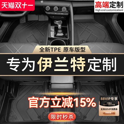 【伊兰特】专用脚垫贴合无异味