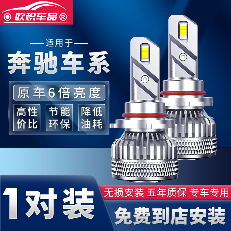 奔驰超亮强聚光LED大灯
