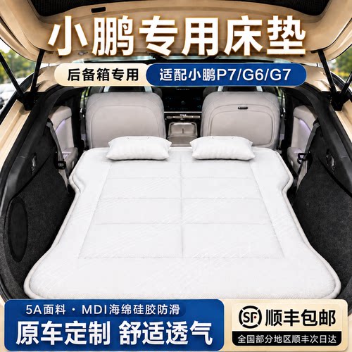 小鹏G6/P7后备箱免充气车载床