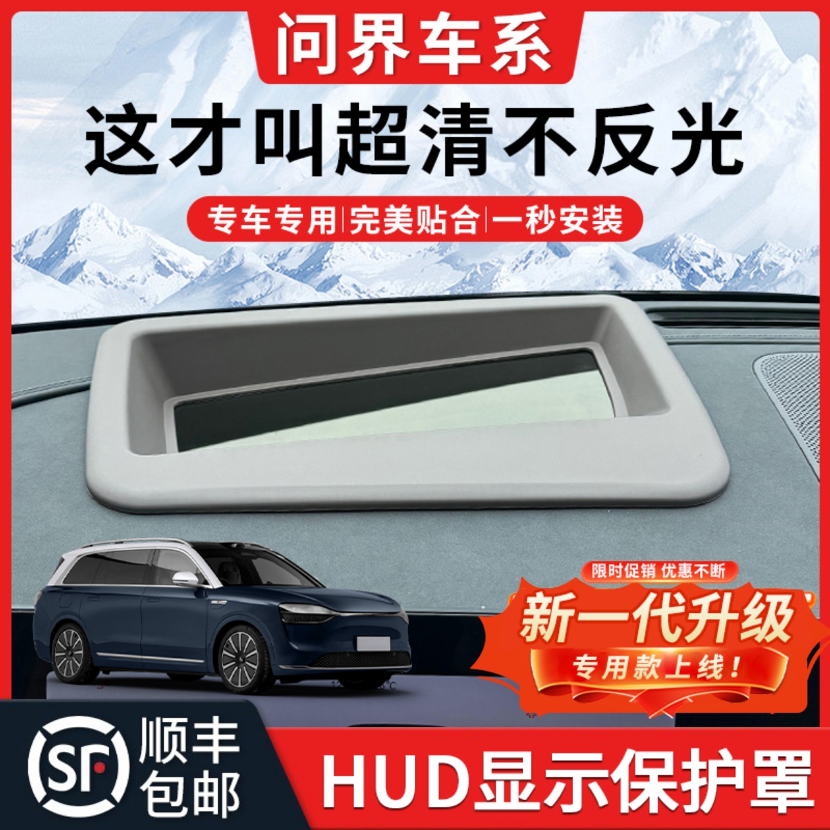 【问界M5M7M9】HUD显示保护罩