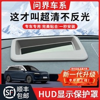【問界M5M7M9】HUD顯示保護(hù)罩