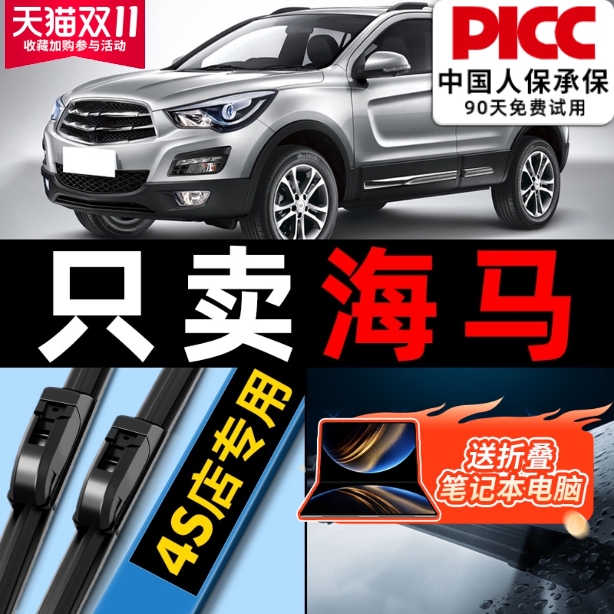 海马原装S5福美来S7丘比特雨刮器