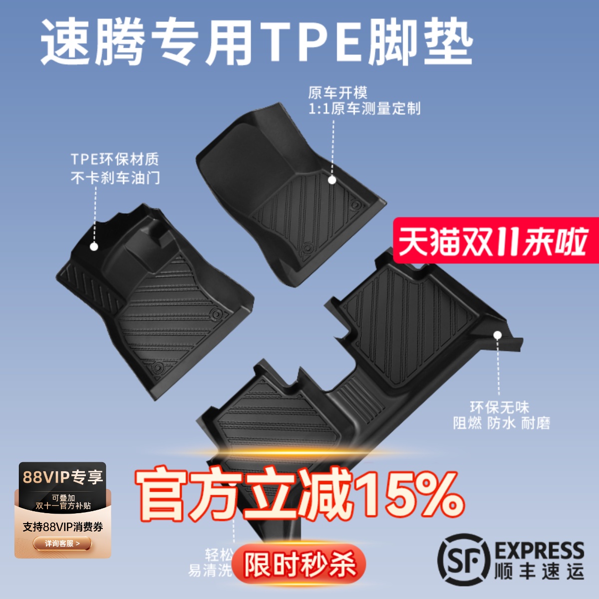 【速腾】专用脚垫贴合无异味