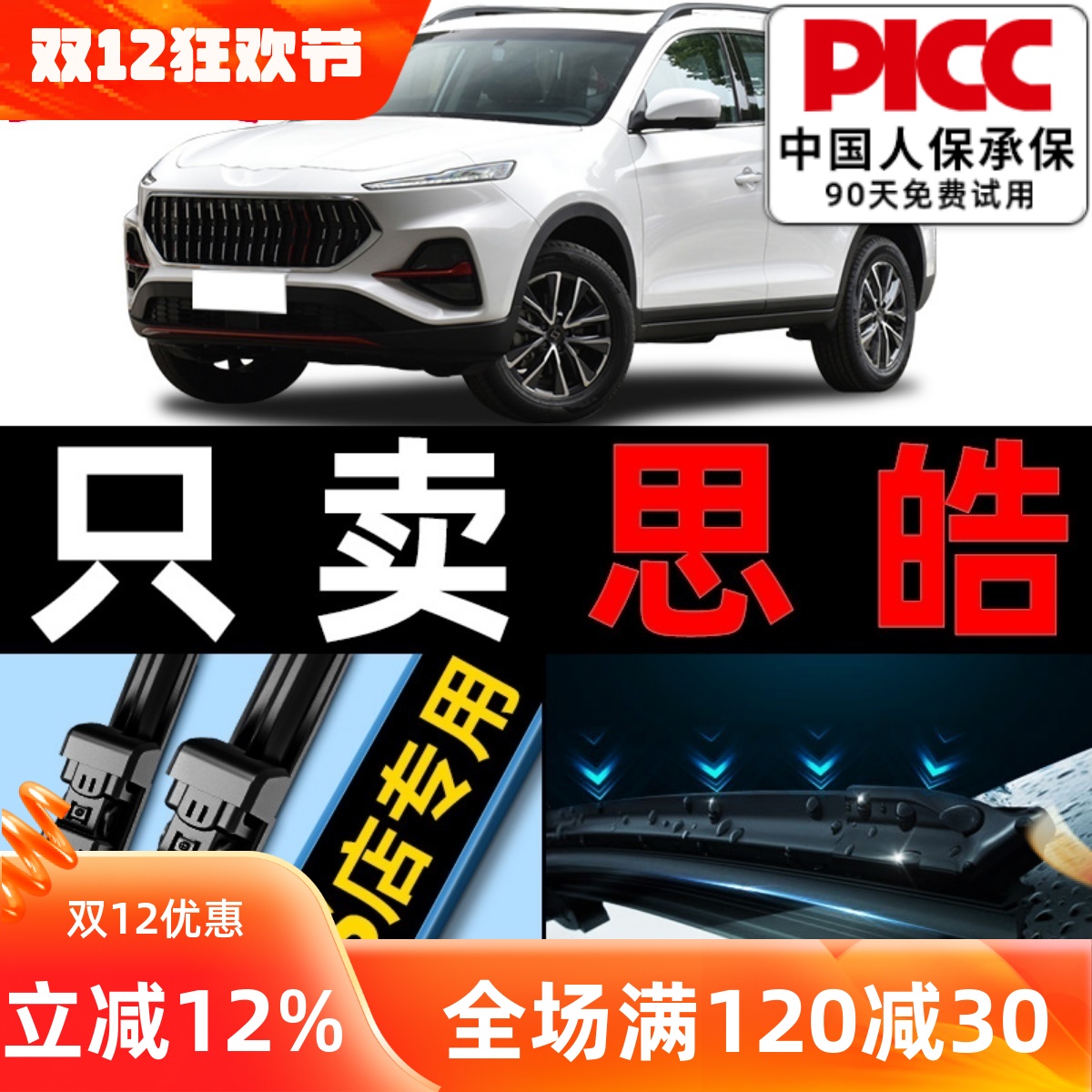 【思皓X8】专用雨刮器更干净！