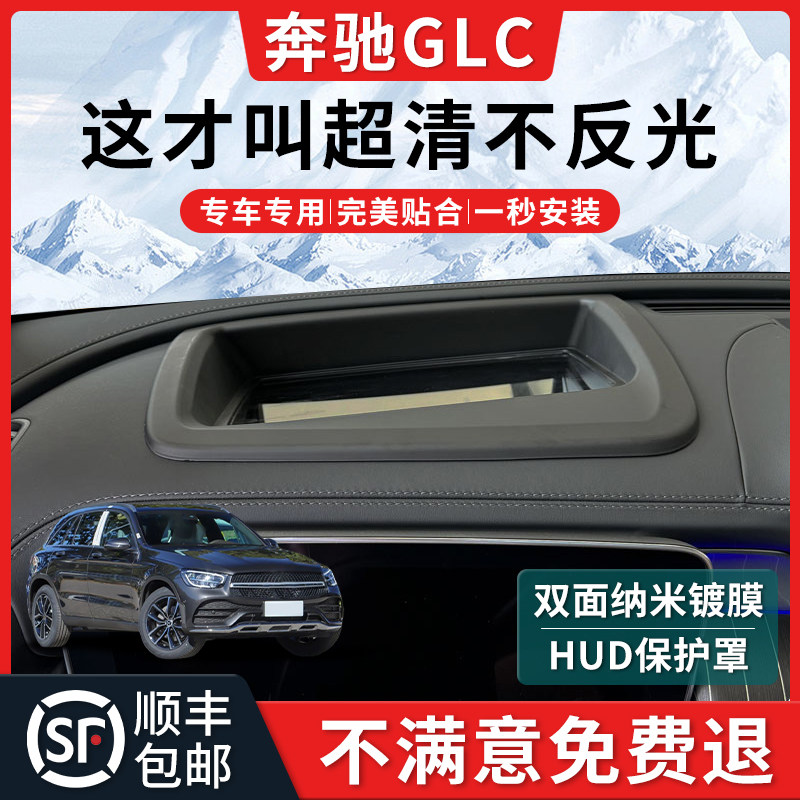 【GLC】HUD抬头显示保护罩