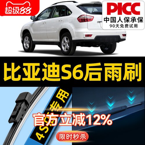 比亚迪s6后雨刮器原装更干净！