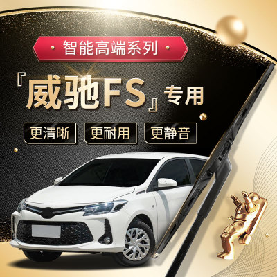 【威驰FS雨刮器】高端升级款！