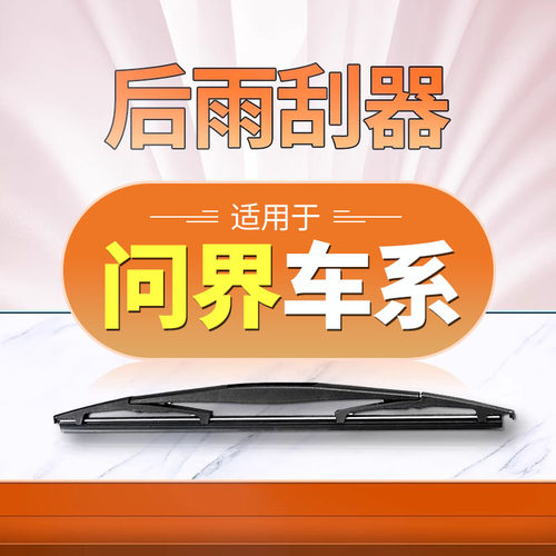 【问界】后雨刮原装更干净！