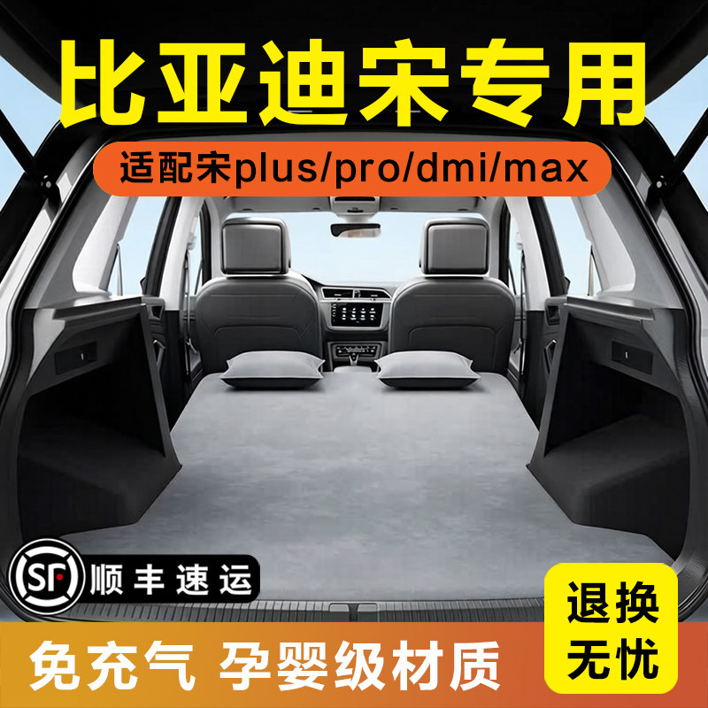 比亚迪宋PLUS/DM-i专用免充气床