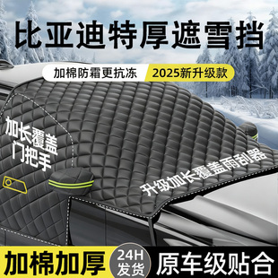 比亚迪专用车前挡风玻璃防雪罩车窗遮阳挡汽车防冻罩防晒隔热挡板