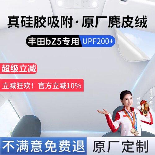 【丰田bZ5】硅胶吸附天窗遮阳帘