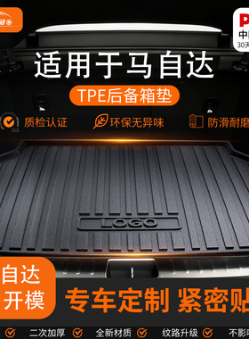 适用于马自达3昂克赛拉cx5cx4cx30马6阿特兹TPE后备箱垫子尾箱