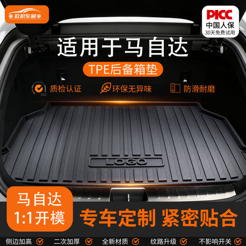 【马自达】专用全包围后备箱垫！
