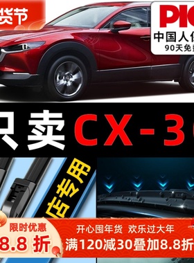马自达CX-30雨刮器原装2020原厂21款22汽车无骨cx30雨刷片ev胶条