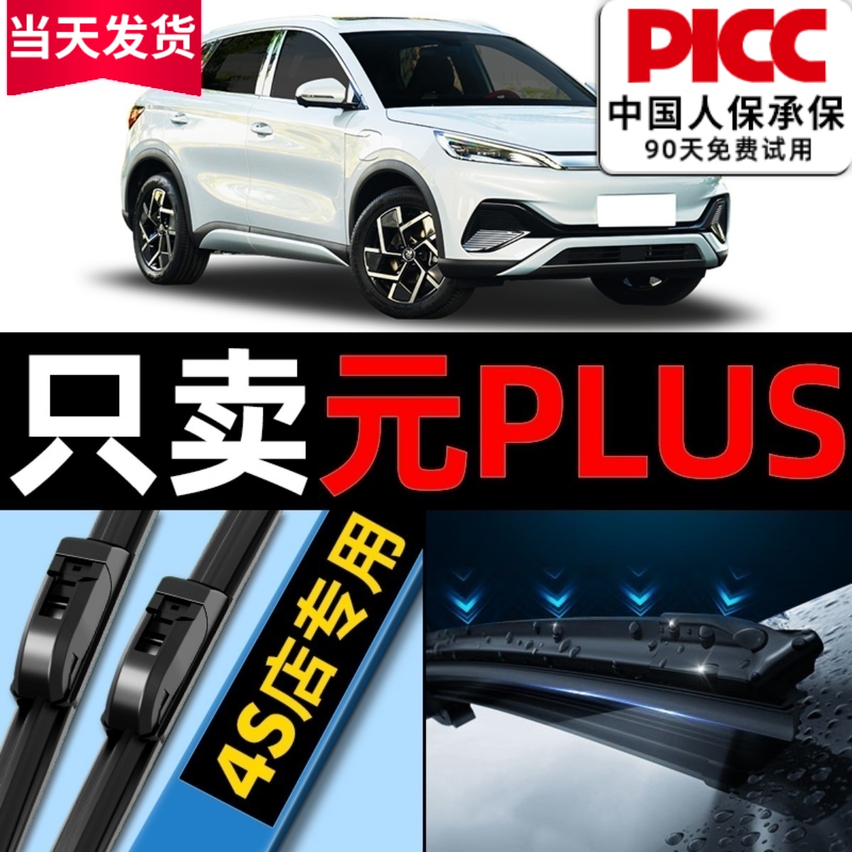 比亚迪元plus原厂雨刮器更干净!
