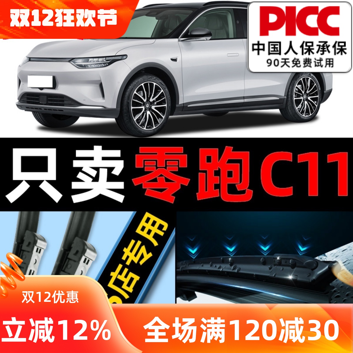零跑C11原车专配雨刮器高清静音