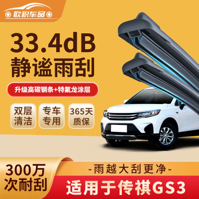P【双胶条】传祺GS3专用雨刮器(17-23)影速原厂欧积前窗无骨静音