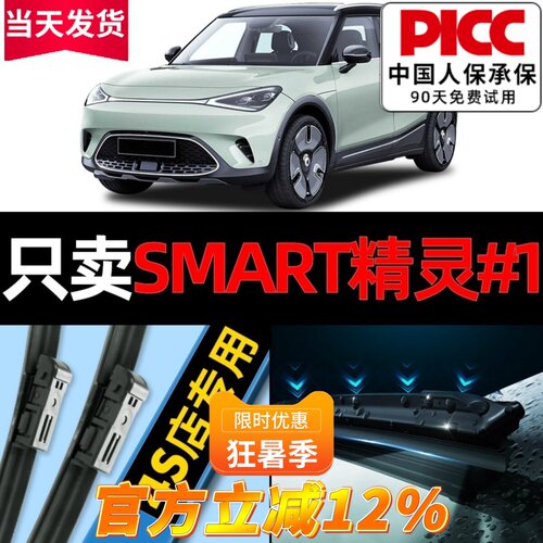 Smart精灵#1原厂原装雨刮更干净