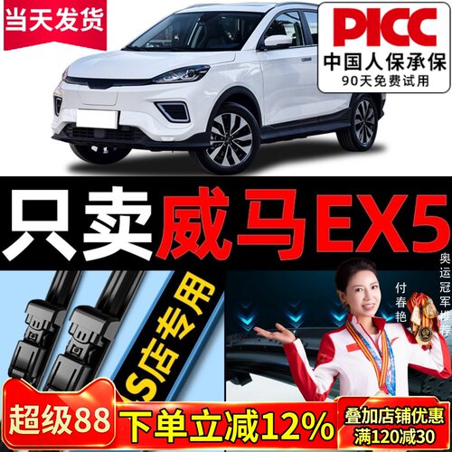 【威马EX5】原厂原装雨刮器