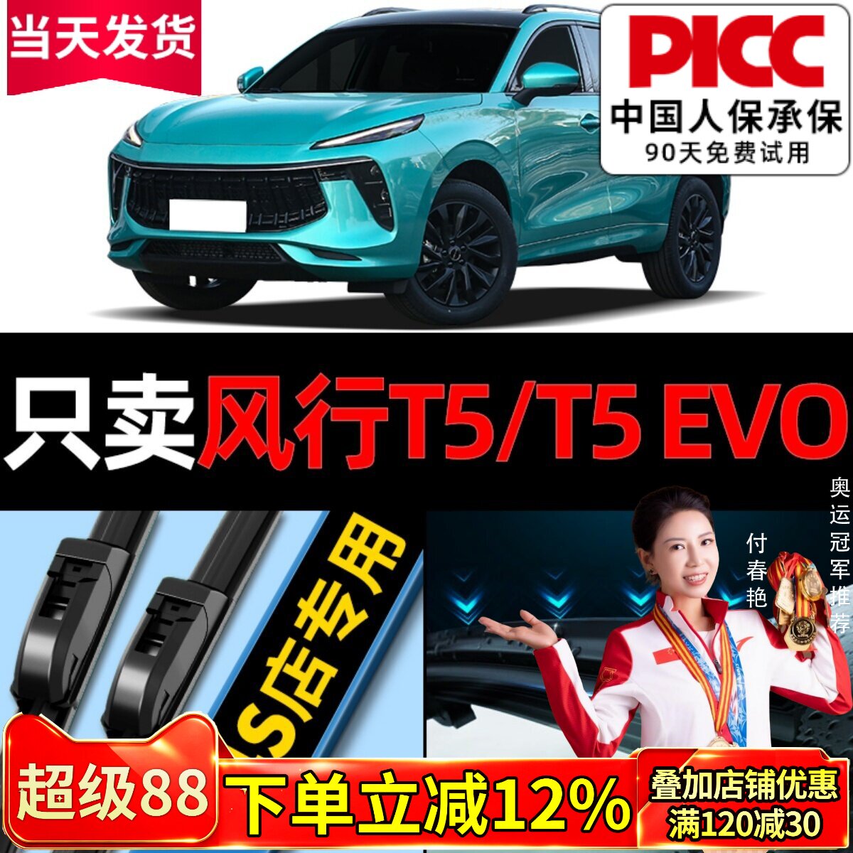 风行T5EVO/T5雨刮器原厂原装图片