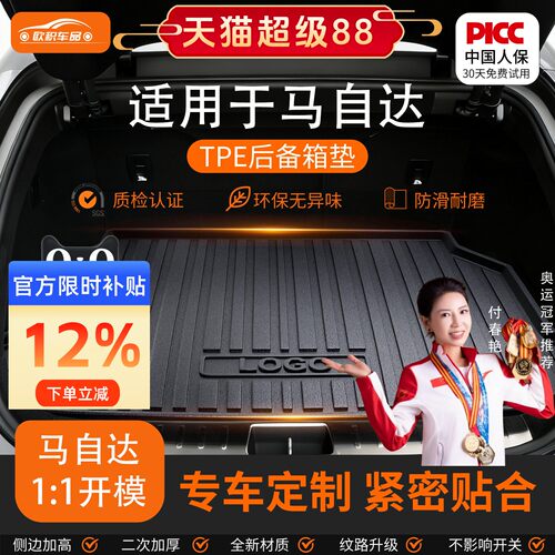 【马自达】专用全包围后备箱垫！