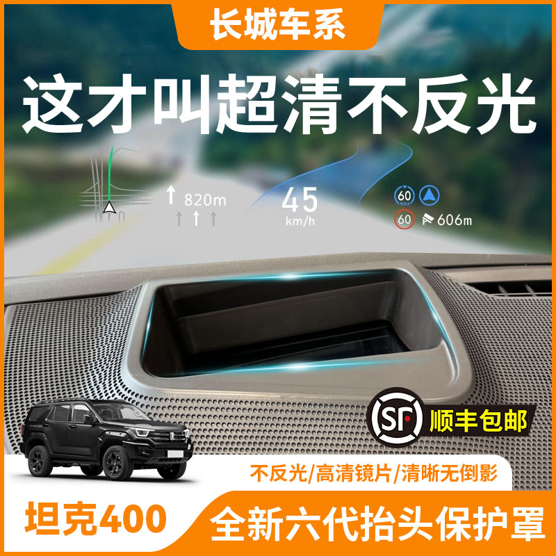 【坦克400】HUD抬头显示保护罩
