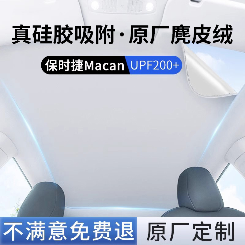 保时捷Macan硅胶吸附天窗遮阳帘