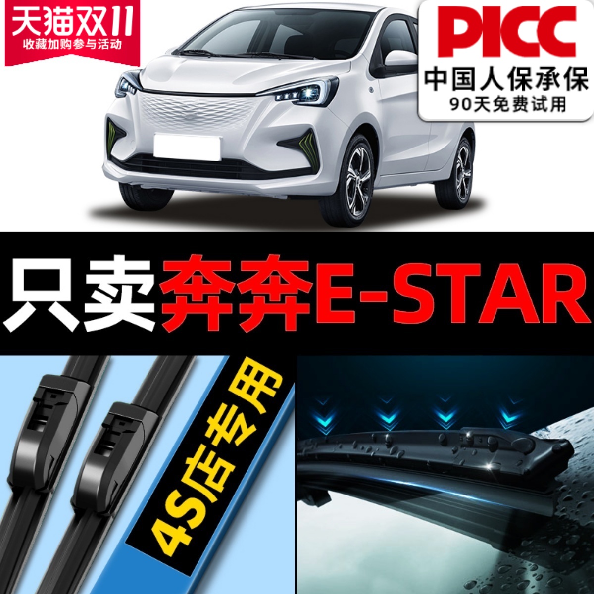 奔奔EStar专用雨刮器更干净1