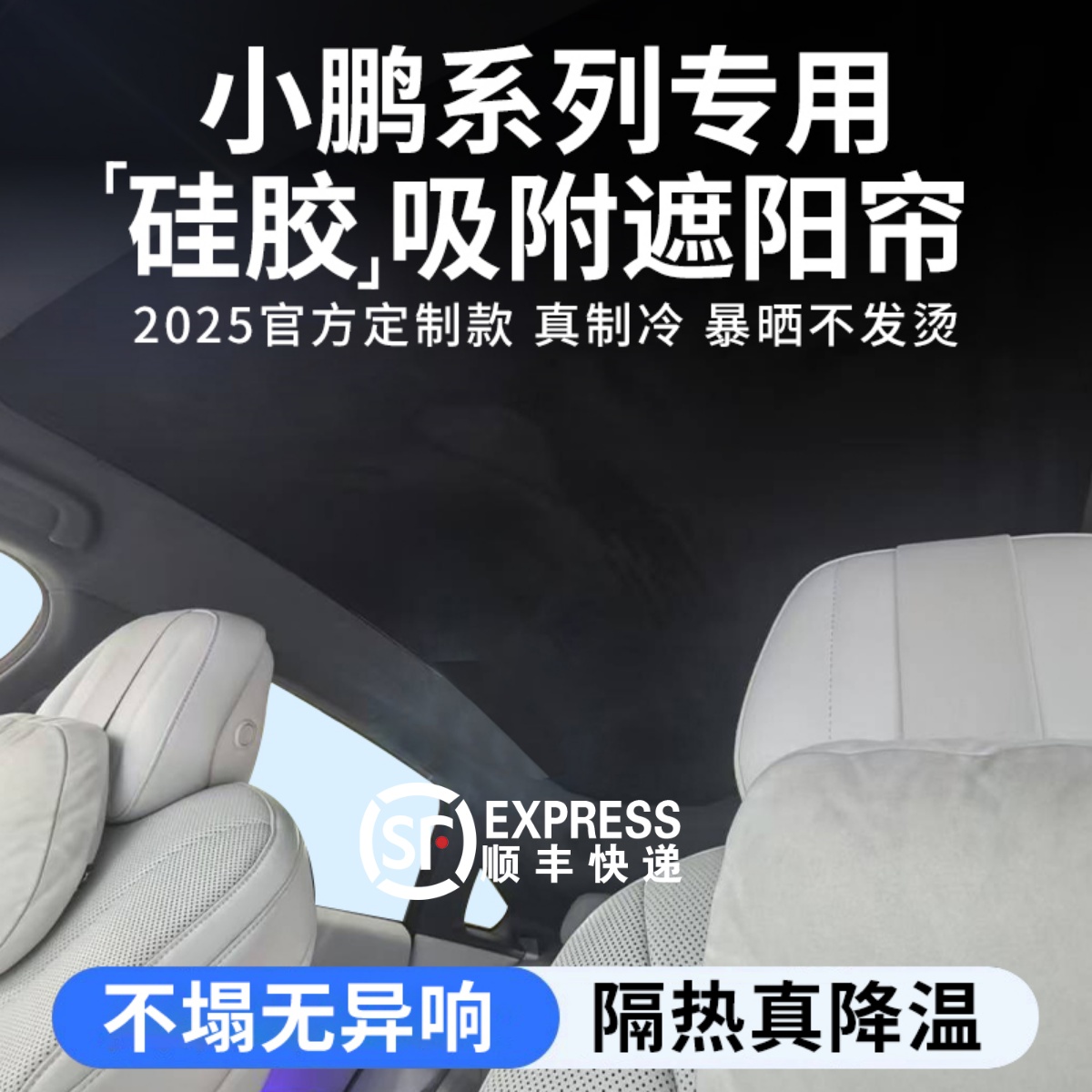 小鹏硅胶吸附麂皮绒遮阳防晒隔热