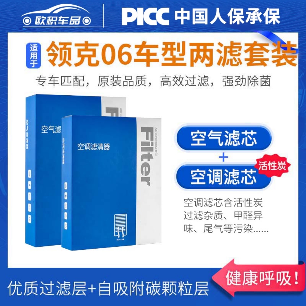 【领克06】原装空调空气滤芯一套