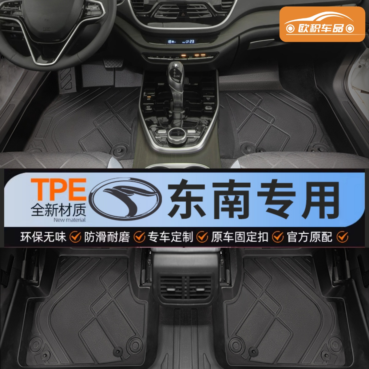 【东南】专用脚垫贴合无异味